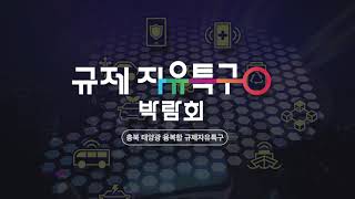 E07 충북 태양광 융복합 규제자유특구