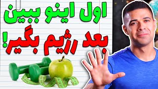 لطفا قبل از رژیم گرفتن این ویدیو رو ببینید