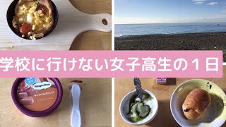 摂食障害不登校女子高生の１日