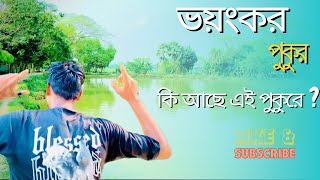 ভয়ানক পুকুর যেখানে কেউ নামতে পারে না || Boyanok pokor || #ভয়ানক #viralvideo