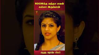 Roomக்கு வந்தா எவன் சும்மா இருப்பான்? | Aalu Romba Busy Movie  Tamil Movie Scenes | #ytshorts