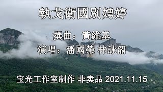 執戈衛國別騁婷_潘國榮 林詠韶 演唱