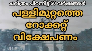 INDIA'S FIRST ROCKET LAUCH FROM THUMBA |ആദ്യ റോക്കറ്റുയർന്നത് കേരളത്തിലെ ഈ പള്ളിമുറ്റത്ത്|