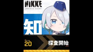 【メガニケ】ロストセクター / LOST SECTOR 20【勝利の女神：NIKKE】