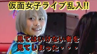 【モニタリング】もしも、仮面女子のライブに仮面男子が紛れ込んでたら？