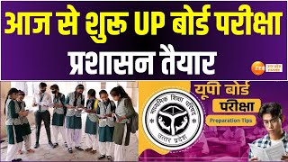 UP Board Exam : यूपी बोर्ड परीक्षा से जुड़ी बड़ी खबर, आज से शुरू होंगी बोर्ड परीक्षा | UP News |