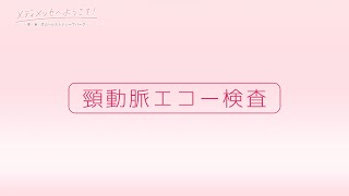 メディメッセへようこそ！ VOL.118『頸動脈エコー検査』2024.12.28放送