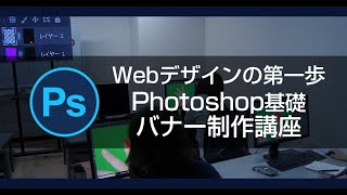 オンライン　実践 Photoshop基礎 バナー制作講座のご紹介