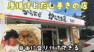 唐揚げと出し巻きが美味い！　伊丹市でオリジナル弁当を作れる店！　からたま屋　【事務所メシ】