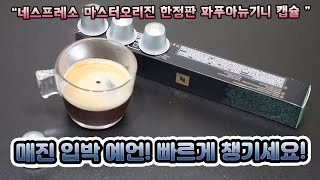 네스프레소 마스터 오리진 파푸아뉴기니 한정판 캡슐 리뷰! 매진 예감되니 빠르게 구매하세요!