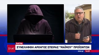 Πάτρα: Συνελήφθη αρχηγός σπείρας «μαϊμού» προϊόντων  | Ειδήσεις Μεσημβρινό Δελτίο | 21/11/2024