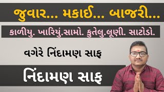 જુવાર ll મકાઈ ll બાજરી ll જેવા પાક માં નિંદામણ દૂર ll #khetikasagar