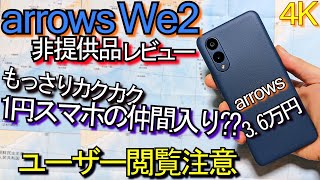 arrows We2 レビュー『絶対に定価では買わないで下さい』ユーザー閲覧注意 (AQUOS wish4 / arrows We2 Plus 比較)#1