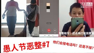 ［愚人节恶整#7］我打电话prank他们的时候 他们接电话？prank成功？