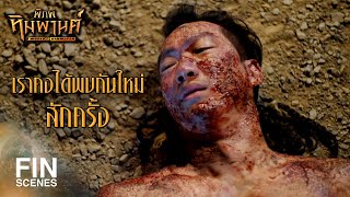 FIN | ไม่ว่าชาติไหน...คงไม่มีใครรักข้ามากไปกว่าท่าน | พิภพหิมพานต์ EP.17 | Ch3Thailand