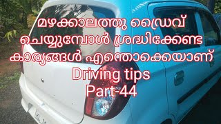 Driving in rainy seasons /മഴക്കാലത്ത് ഡ്രൈവ് ചെയ്യുമ്പോൾ ശ്രദ്ധിക്കേണ്ട കാര്യങ്ങൾ എന്തൊക്കെയാണ്