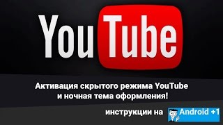 Активация скрытого режима YouTube и ночная тема оформления!