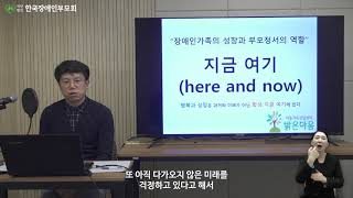 [장애인부모교육] #1강 장애인가족의 성장과 부모정서의 역할