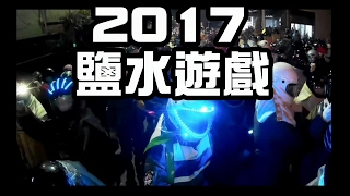 2017鹽水蜂炮