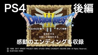 【ドラクエ３】PS4版（後編）エンディングまで DQⅢネタばれ注意 DRAGON QUEST3 そして伝説へ…