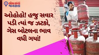 ઓહોહો! હજુ સવાર પડી ત્યાં જ ઝટકો, ગેસ બોટલના ભાવ વધી ગયાં! | LPG Gas Bottle |