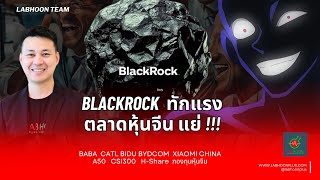 BlackRock ทักแรงตลาดหุ้นจีนแย่