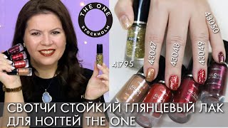 СВОТЧИ Стойкий глянцевый лак для ногтей THE One 43047 - 43050 + Топовое покрытие с блестками 41795 О