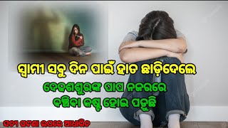 ସ୍ଵାମୀ ନ ଥିଲେ ଗୋଟେ ସ୍ତ୍ରୀ ର କେତେ ସମସ୍ୟା ଆସେ!! #real#story #Madhusmita #mohanty #viral