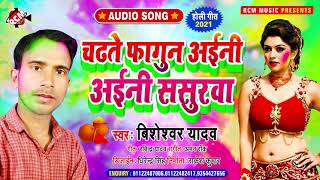 #holi_video_2021 बिशेश्वर यादव का इस साल नया होली स्पेशल सांग  || चढ़ते फगुनवा अइनी ससुरावा ||