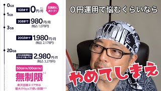 【楽天モバイル】データ通信1GB未満運用は「できるかできないか」ではなく「するかしないか」でしょ