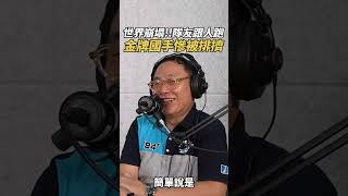 世界崩塌!!隊友跟人跑 金牌國手慘被排擠【艾葆科技誌】EP35：金牌國手 張建雄《艾葆會客室》#國際技能競賽 #WSC #WorldSkills #技藝競賽 #集體創作 #國手 #金牌  #科技教育