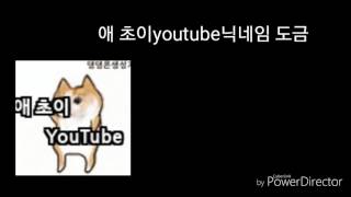 애 초이youtube 닉네임 도금 걸어요💜/첫방송 입니다💚/설챠미❤