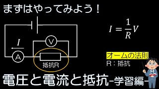 中２理科　電流の性質⑤ー２　電圧と電流と抵抗－学習編－