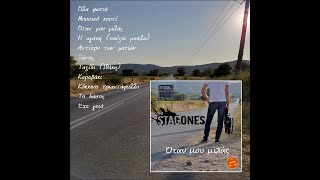 STAGONES - OTAN MOY MILAS | ΣΤΑΓΟΝΕΣ - ΟΤΑΝ ΜΟΥ ΜΙΛΑΣ