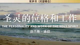 圣灵的位格和工作 The Personality and Work of the Holy Spirit | 法兰斯‧迪信 | 有声书