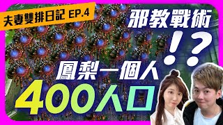 【星海夫妻雙排日記.EP4】笑到肚子痛！單人400人口的戰術直接嚇死對手！沒想到是『這個單位』【SoBaD】Ft. @vickypan847