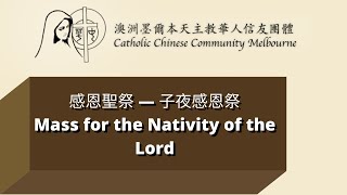 感恩聖祭 — 24/12/2021 感恩聖祭 —  子夜感恩祭 (Mass of the Nativity of the Lord)