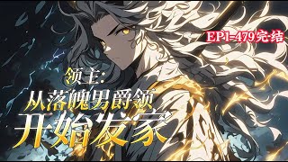 完结《继承男爵：我能看穿他人天赋》1-479话 开局开启了能看穿他人天赋的金手指。什么? 从奴隶商人那里买来的小猫耳娘居然是魔法天赋满级的超级天才?  #小说推荐 #异能 #漫画