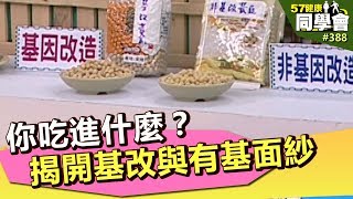 你吃進什麼？揭開基改與有機食品面紗【57健康同學會】第388集 2011年