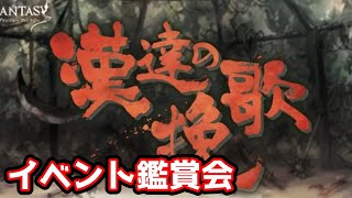 【グラブル】漢達の挽歌　イベント鑑賞会 【LIVE】