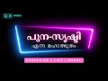 പുന സൃഷ്ടി എന്ന മഹാത്ഭുതം qh_voice ഇസ്ലാമിക പഠനം