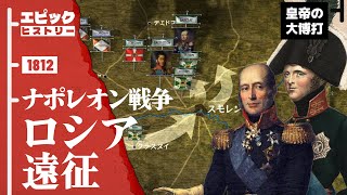 ナポレオン戦争 1812年 ロシア遠征