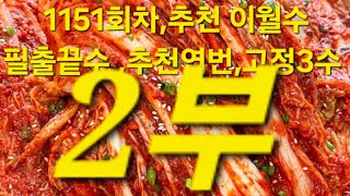 추천연번 추천이월수 1151회차 고정3수 2부