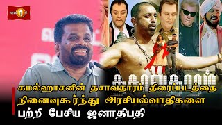 கமல்ஹாசனின் தசாவதாரம் திரைப்படத்தை நினைவுகூர்ந்து அரசியல்வாதிகளை பற்றி பேசிய ஜனாதிபதி #President