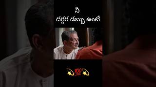 నీ దగ్గర డబ్బు ఉంటే #viralshorts #shorts #ytshorts #youtubeshorts