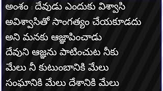 అంశం : దేవుడు ఎందుకు విశ్వాసి అవిశ్వాసితో సాంగత్యం చేయకూడదు అని మనకు ఆజ్ఞాపించాడు