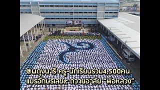 @ผดุงนารี ครู-นักเรียนร่วม4,500คนแปรอักษรเลข๙ ถวายอาลัย “พ่อหลวง”