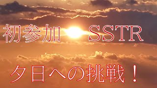 【ＳＳＴＲ】Ｎｏ８４　初参加、ＳＳＴＲ！夕日への挑戦！！