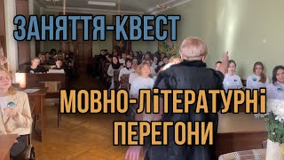 Заняття–Квест | Мовно–Літературні Перегони | Влог