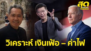 ชำแหละปัญหาเงินเฟ้อ วิกฤตเศรษฐกิจไทย สหรัฐฯ | สุดกับหมาแก่ | 16 ก.ค. 65